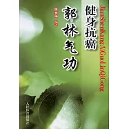 健身抗癌郭林氣功