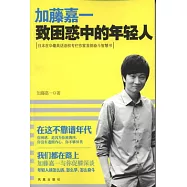 加藤嘉一︰致困惑中的年輕人