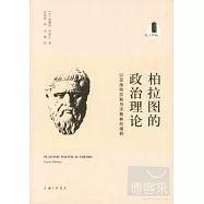 柏拉圖的政治理論，以及施特勞斯與沃格林的闡釋