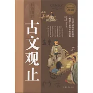 彩色圖解古文觀止