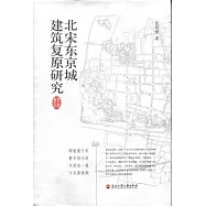 北宋東京城建築復原研究