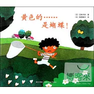 愛心樹繪本館：黃色的┅┅是蝴蝶!