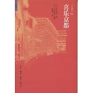 千年繁華2︰喜樂京都