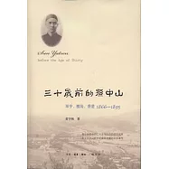 三十歲前的孫中山︰翠亨、檀島、香港，1866-1895