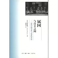 屬國與自主之間︰近代中朝關系與東亞的命運