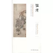 雅債：文征明的社交性藝術