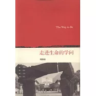 走進生命的學問