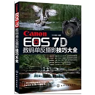 Canon EOS 7D數碼單反攝影技巧大全