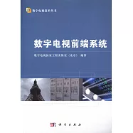 數字電視前端系統