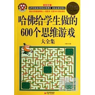 哈佛給學生做的600個思維游戲大全集 超值白金版