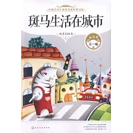 斑馬生活在城市(純美彩繪本)