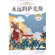 永遠的薩克斯(純美彩繪本)