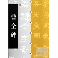 曹全碑