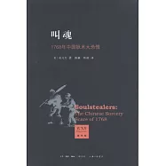 叫魂︰1768年中國妖術大恐慌