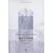 敬虔生活原理︰《基督教要義》1536年版