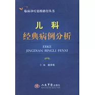 兒科經典病例分析