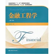 金融工程學 第三版