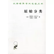 漢譯世界學術名著叢書：原始分類