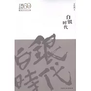 白銀時代