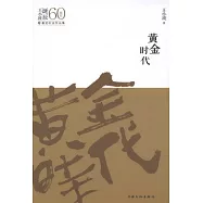 黃金時代
