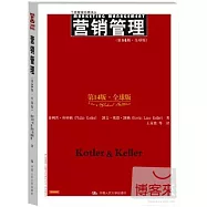 營銷管理 第14版‧全球版