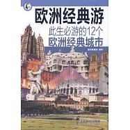 歐洲經典游︰此生必游的12個歐洲經典城市