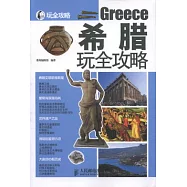 希臘玩全攻略