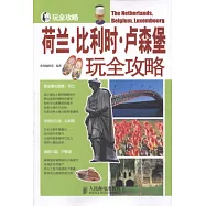 荷蘭‧比利時‧盧森堡玩全攻略