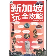 新加坡玩全攻略