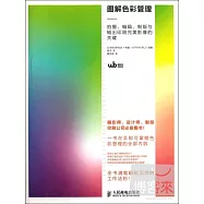 圖解色彩管理——拍攝、編輯、制版與輸出印刷完美影像的關鍵