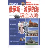 俄羅斯‧波羅的海玩全攻略