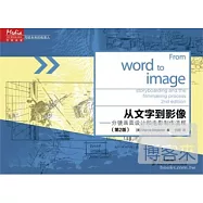 從文字到影像——分鏡畫面設計和電影制作流程(第2版)