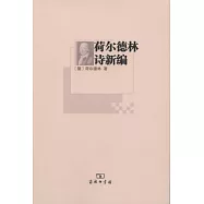 荷爾德林詩新編