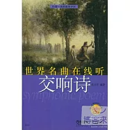 世界名曲線上听︰交響詩(附光盤)