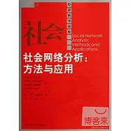 社會網絡分析︰方法與應用