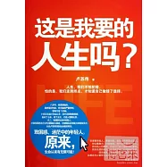 這是我要的人生嗎?