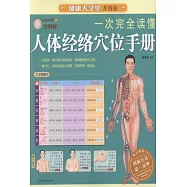 一次完全讀懂人體經絡穴位手冊