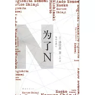 為了N