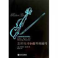 怎樣練習小提琴的運弓