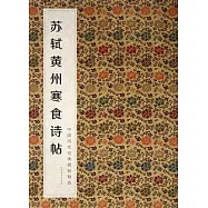 中國歷代經典碑帖輯選‧蘇軾黃州寒食詩帖