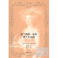 法蘭西第一女杰︰羅蘭夫人傳