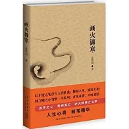 畫火御寒