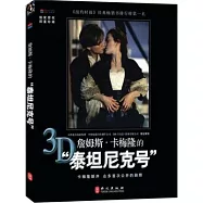 詹姆斯‧卡梅隆的“泰坦尼克號”