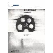 電影或想象的人︰社會人類學評論