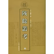陔余叢考(全二冊‧繁體版)