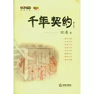 千年契約(附贈DVD光盤)