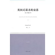 英國式謀殺的衰落