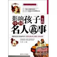 影響孩子一生的中國名人故事
