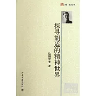 探尋胡適的精神世界