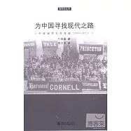為中國尋找現代之路︰中國留學生在美國(1900-1927)